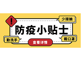 防疫小贴士 | 疫情防控需谨慎，个人防护需牢记！